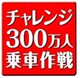 JR 姫新線チャレンジ３００万人乗車作戦事業！