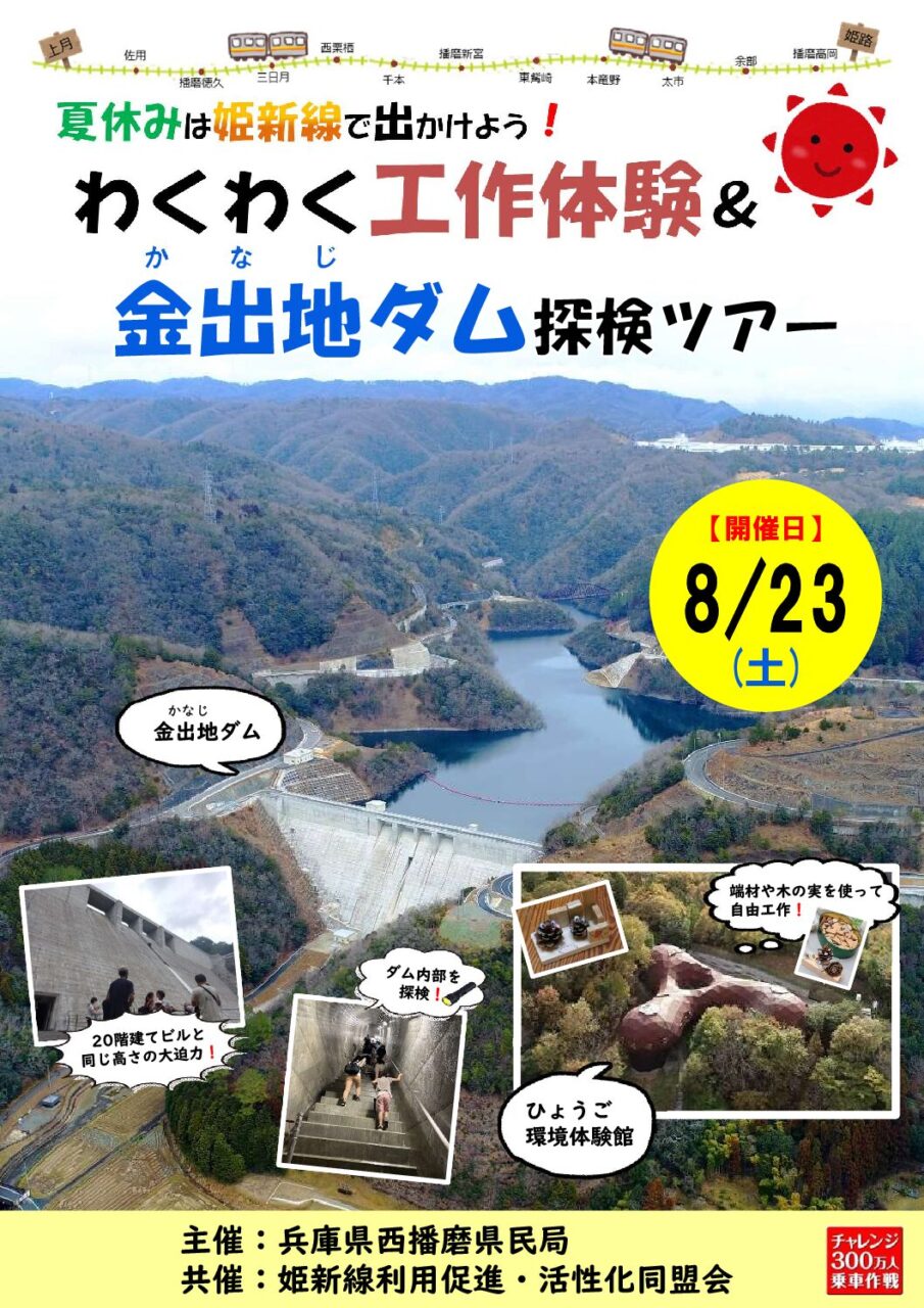 【受付は終了しました】夏休みは姫新線で出かけよう！わくわく工作体験＆金出地ダム探検ツアー