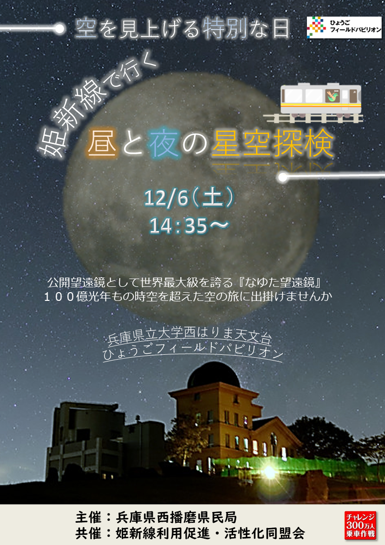 【参加者募集中】「空を見上げる特別な日　姫新線で行く昼と夜の星空探検」（兵庫県立大学西はりま天文台）