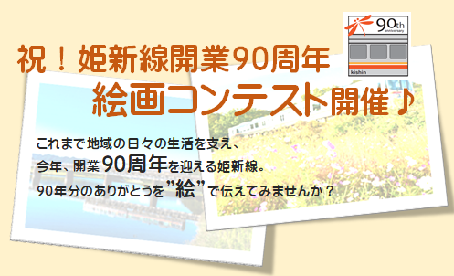 姫新線90周年記念「絵画コンテスト」開催♪