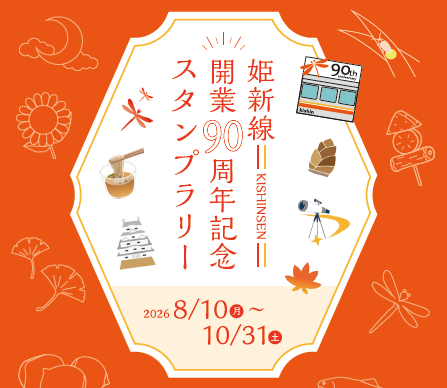 姫新線開業90周年記念スタンプラリー開催！