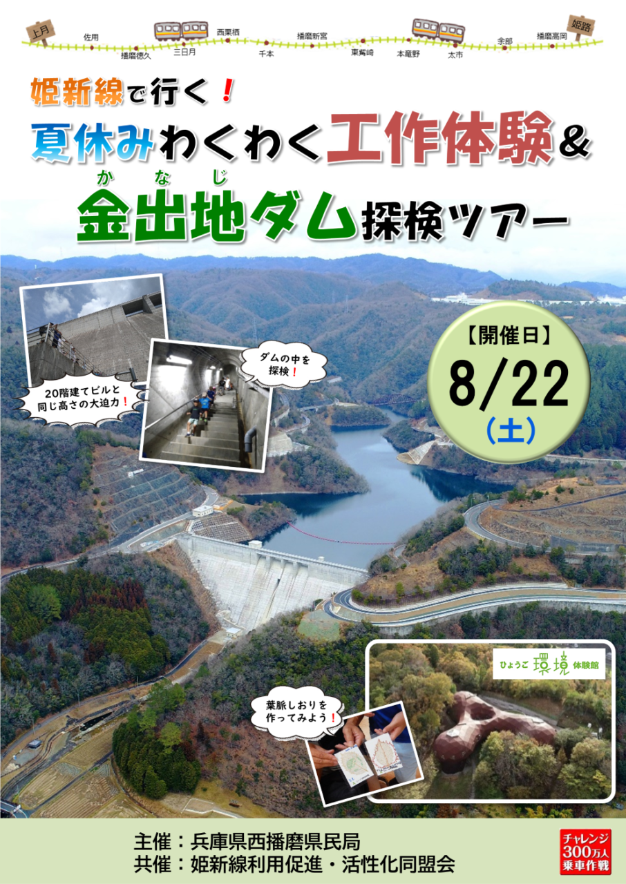 【参加者募集！】姫新線で行く！夏休みわくわく工作体験＆金出地ダム探検ツアー
