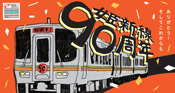 90周年記念イベント・記念式典
